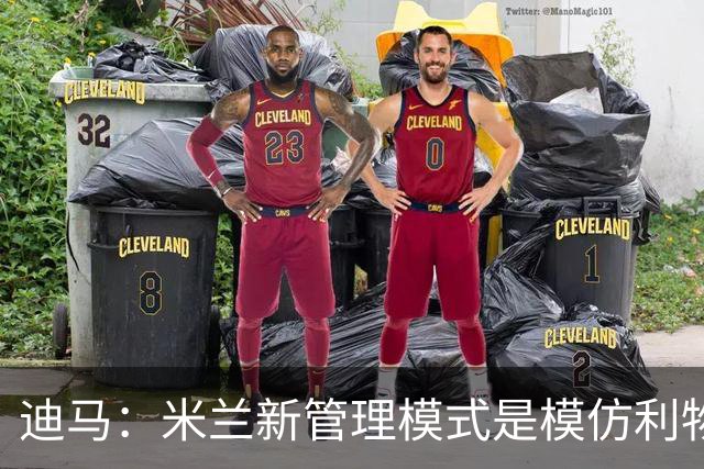 迪马：米兰新管理模式是模仿利物浦 塔雷囧叔下课前在运作赛巴里