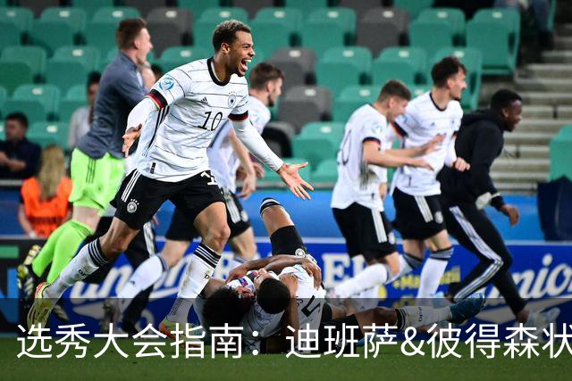 选秀大会指南：迪班萨&彼得森状元之争 名将之后布泽尔在列